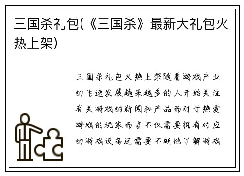 三国杀礼包(《三国杀》最新大礼包火热上架)