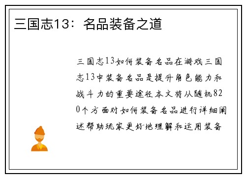 三国志13：名品装备之道