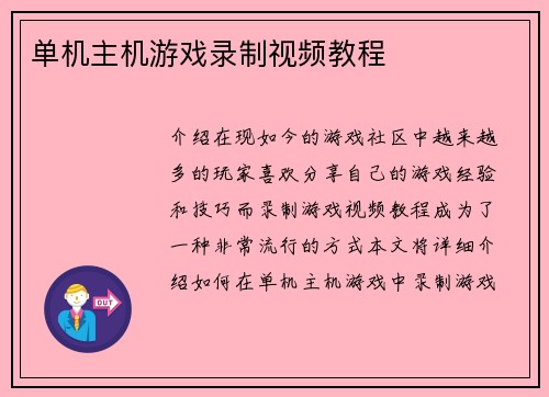 单机主机游戏录制视频教程