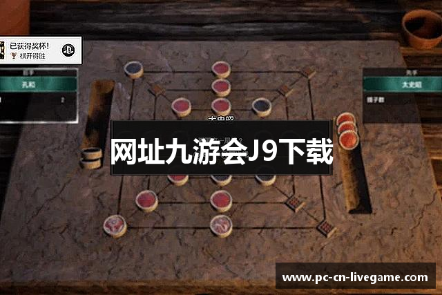 网址九游会J9下载